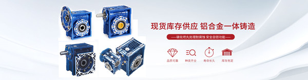 RV蝸輪蝸桿減速機-鋁合金減速機