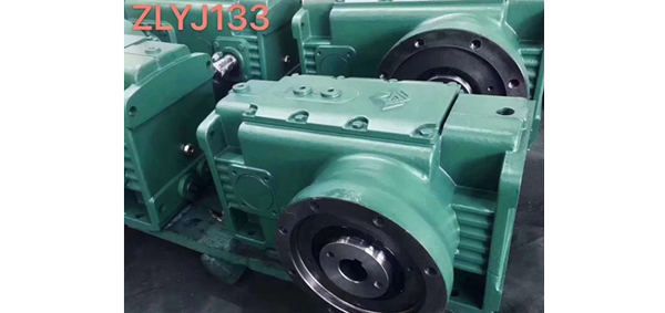ZLYJ133減速機  ,ZLYJ146減速機，ZLYJ173減速機