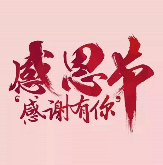 邁傳減速機(jī)，感恩有你。