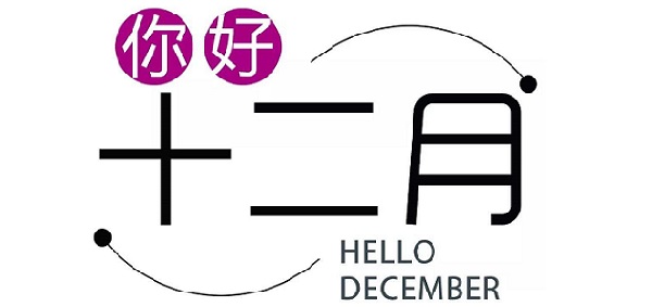 12月，你好！