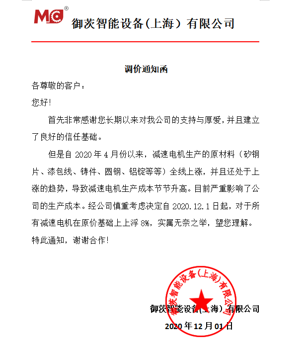 邁傳減速機調(diào)價通知.png