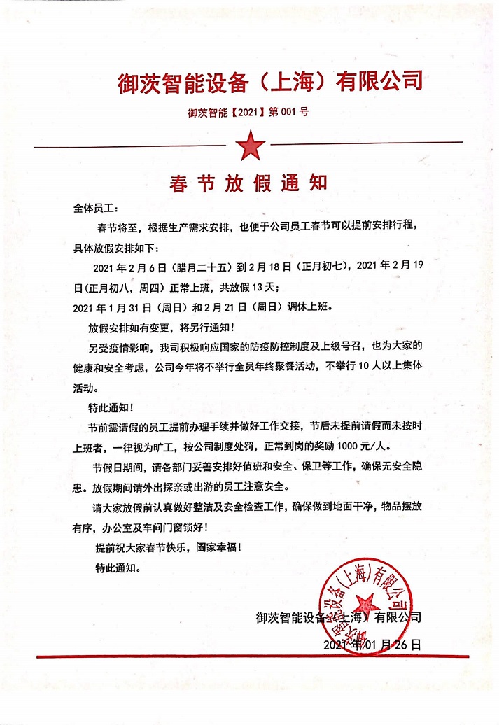 御茨智能設備（上海）有限公司放假通知！.jpg