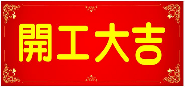 新年初八，邁傳開工大吉！