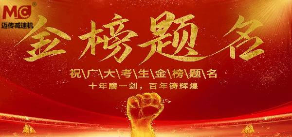 御茨智能祝廣大學(xué)子金榜題名！