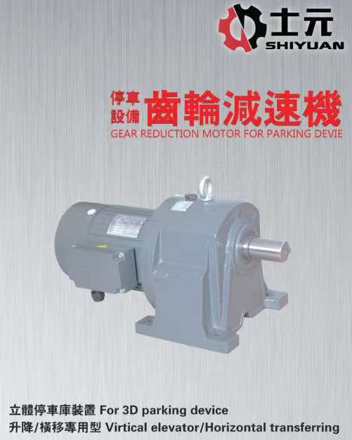 立體車庫上專用的齒輪減速機.jpg 立體車庫上專用的齒輪減速機.jpg