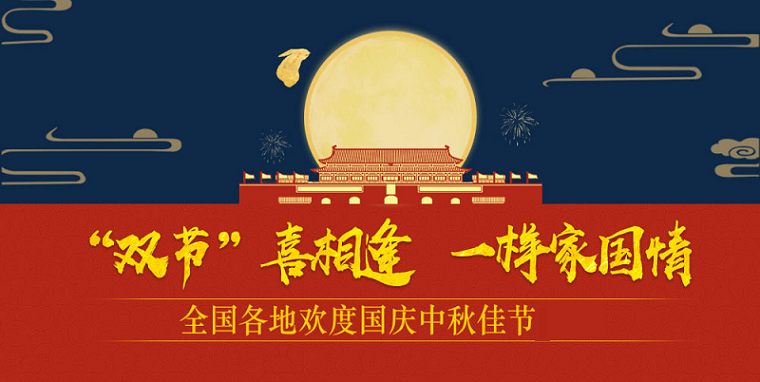 御茨智能與您一起喜迎國慶，歡度中秋。