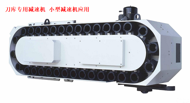 刀庫專用減速機(jī)