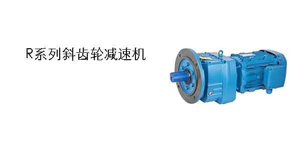 斜齒輪減速機 R系列減速機